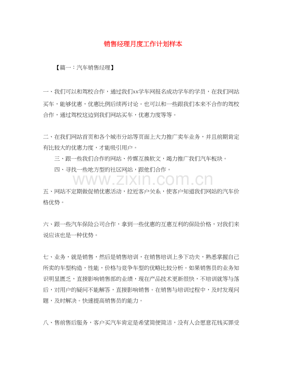 销售经理月度工作计划样本.docx_第1页