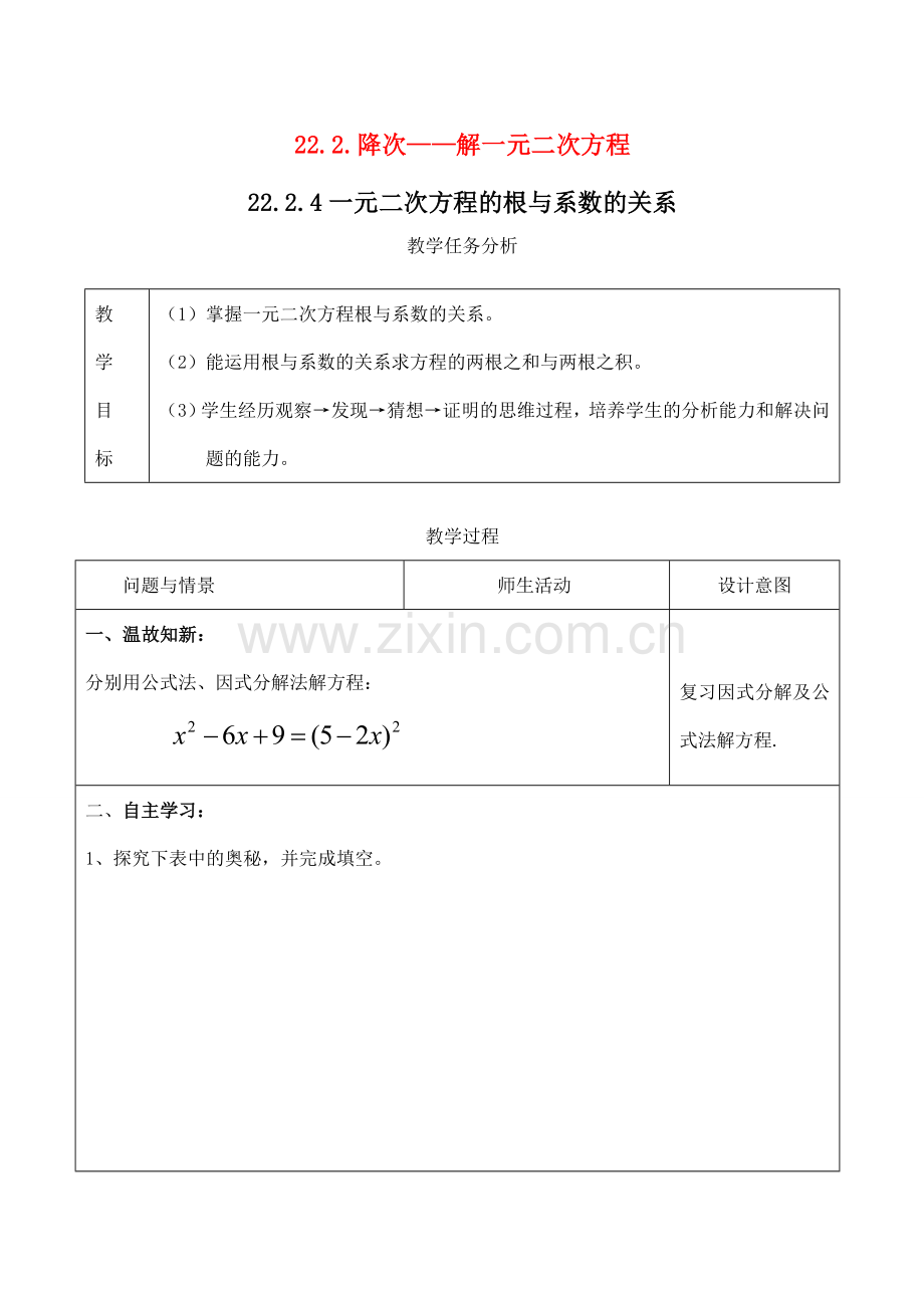 九年级数学上册 22.2.4一元二次方程的根与系数的关系教案人教版.doc_第1页