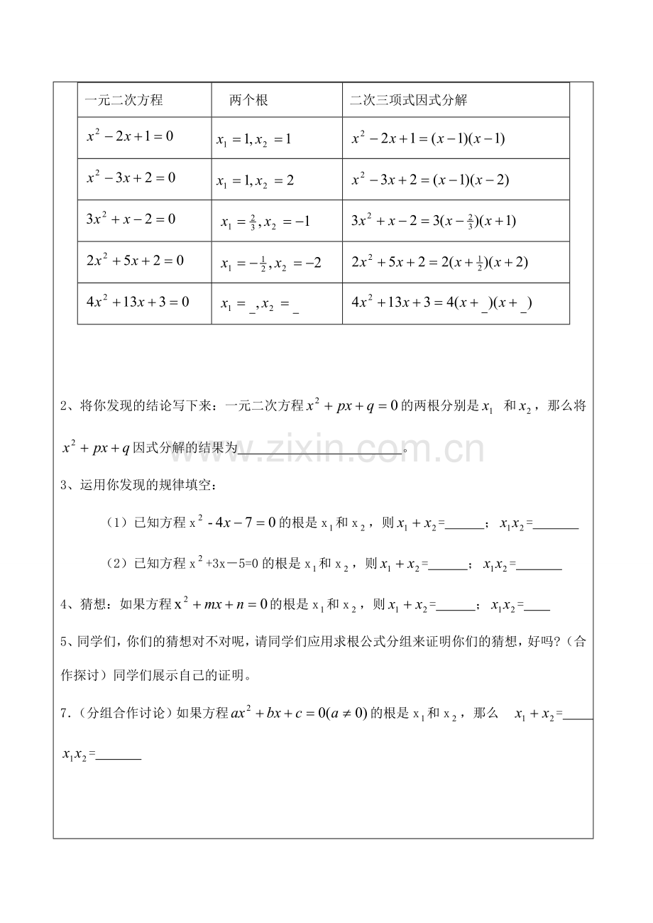 九年级数学上册 22.2.4一元二次方程的根与系数的关系教案人教版.doc_第2页