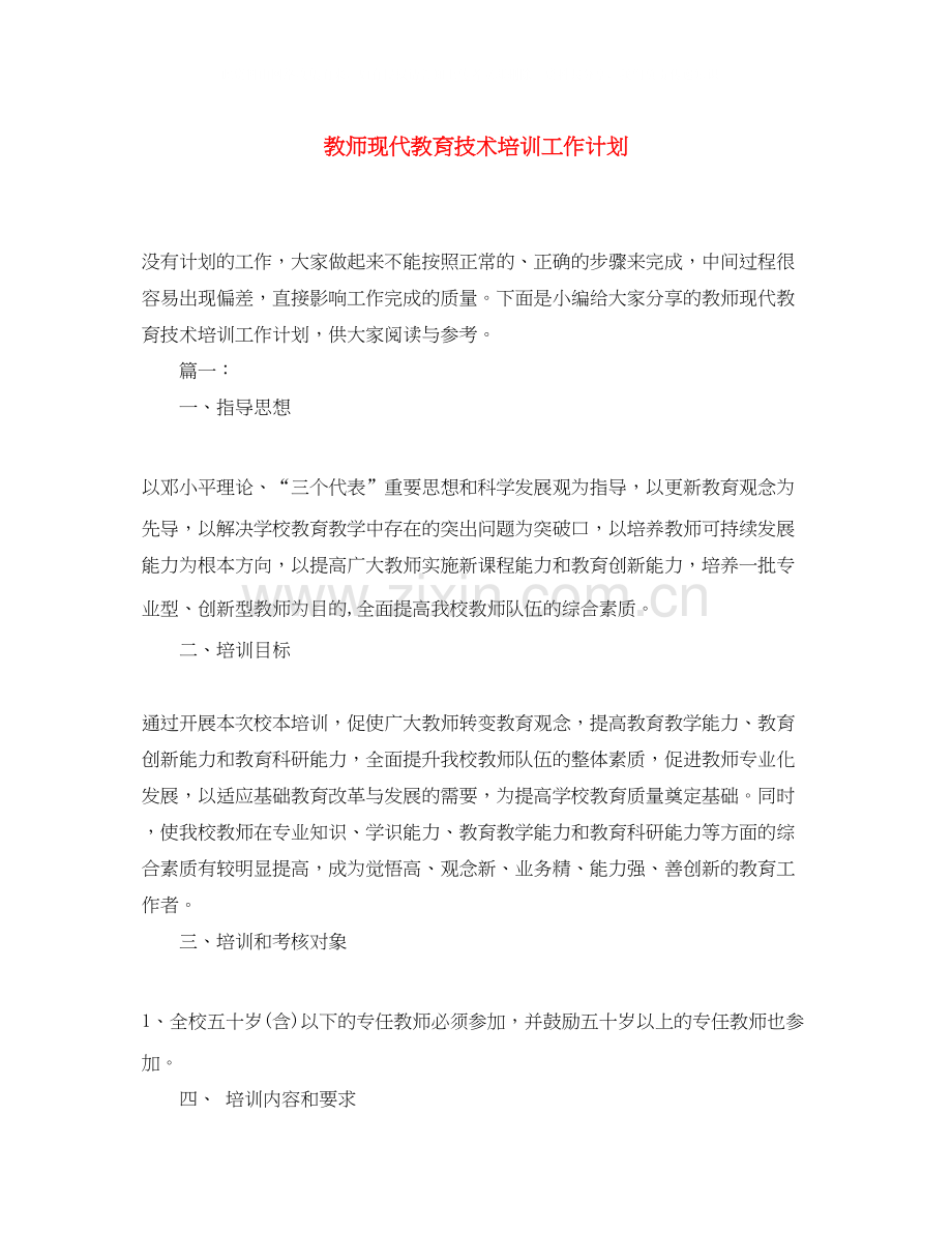 教师现代教育技术培训工作计划.docx_第1页