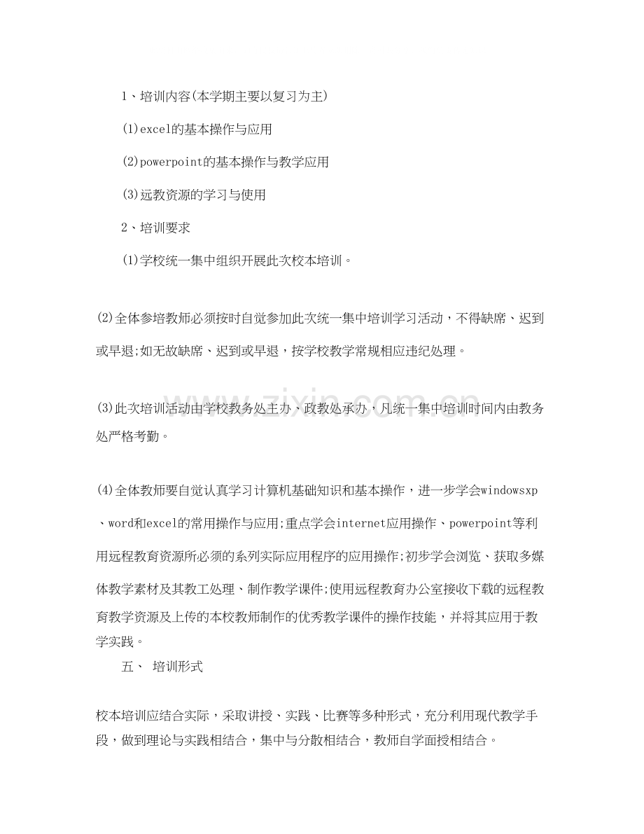 教师现代教育技术培训工作计划.docx_第2页