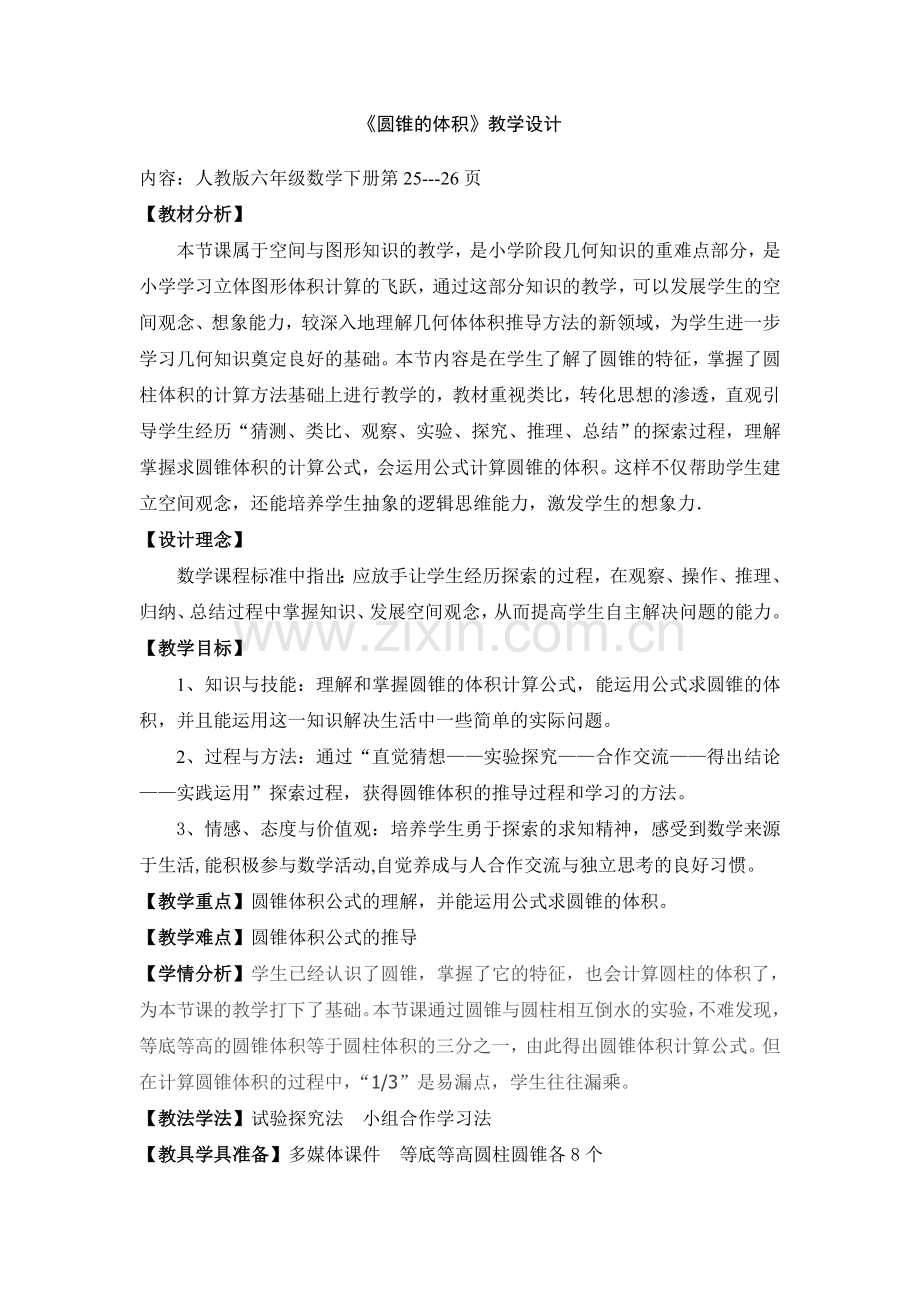 圆锥的体积 教学设计.doc_第1页