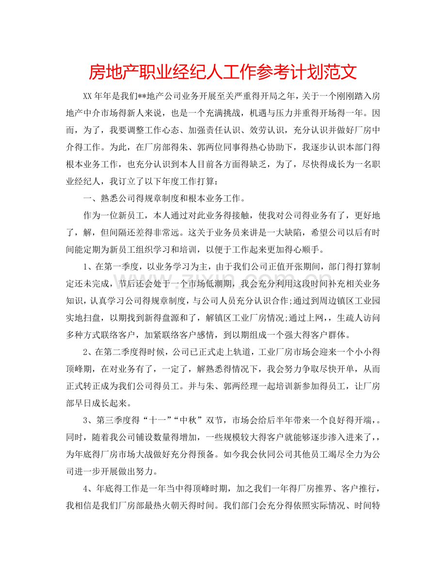 房地产职业经纪人工作参考计划范文.doc_第1页
