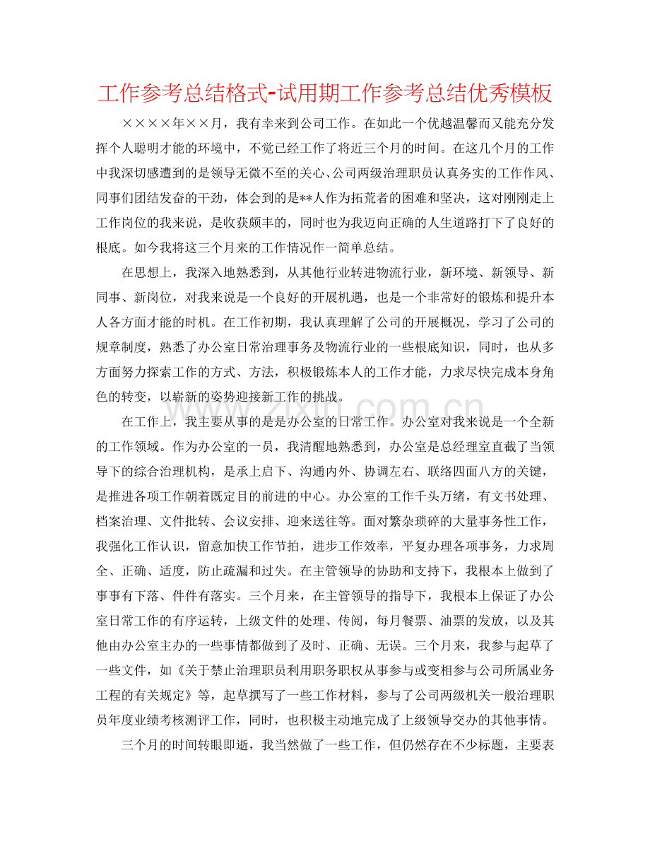 工作参考总结格式-试用期工作参考总结优秀模板.doc_第1页