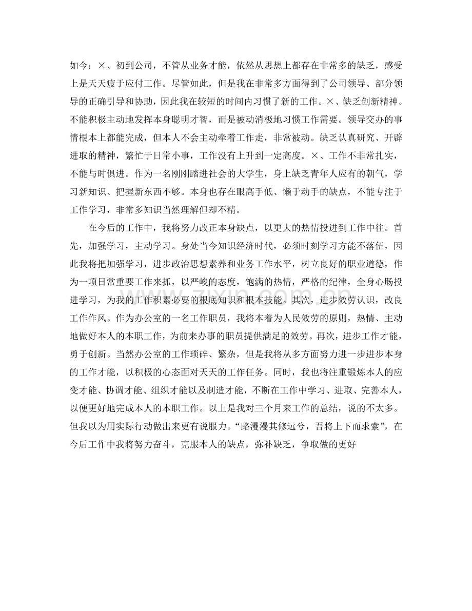 工作参考总结格式-试用期工作参考总结优秀模板.doc_第2页