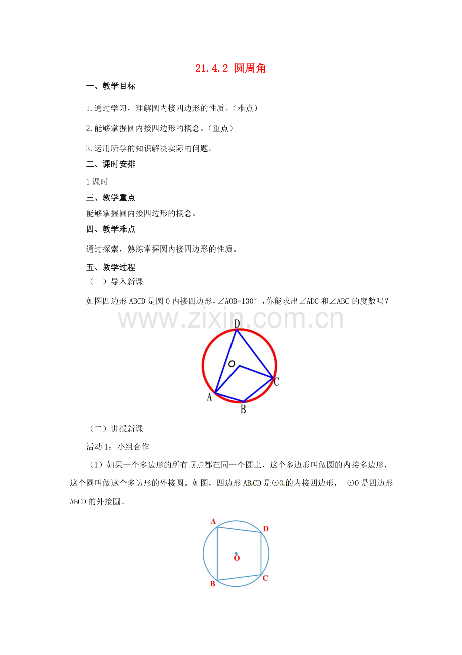 九年级数学上册 21.4.2 圆周角教案 （新版）北京课改版-北京课改版初中九年级上册数学教案.doc_第1页
