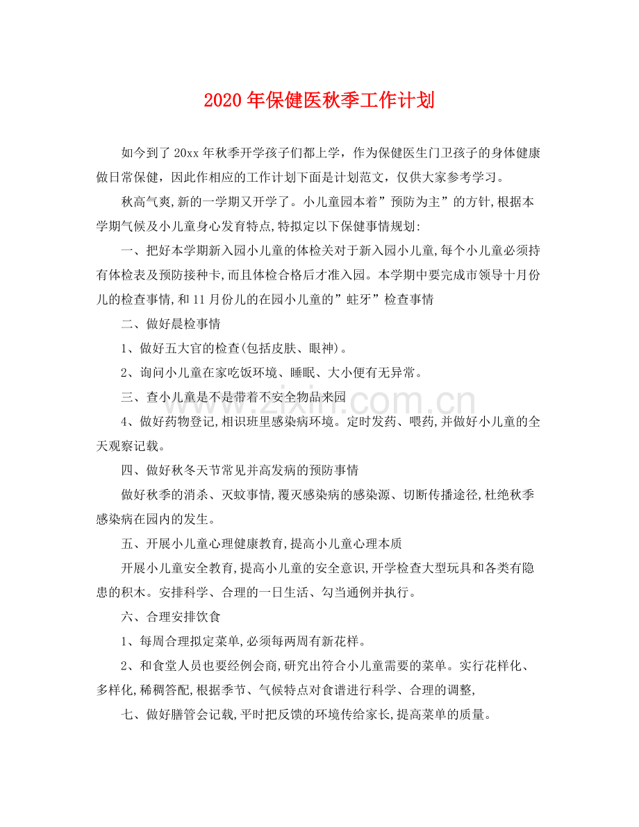 2020年保健医秋季工作计划 .docx_第1页
