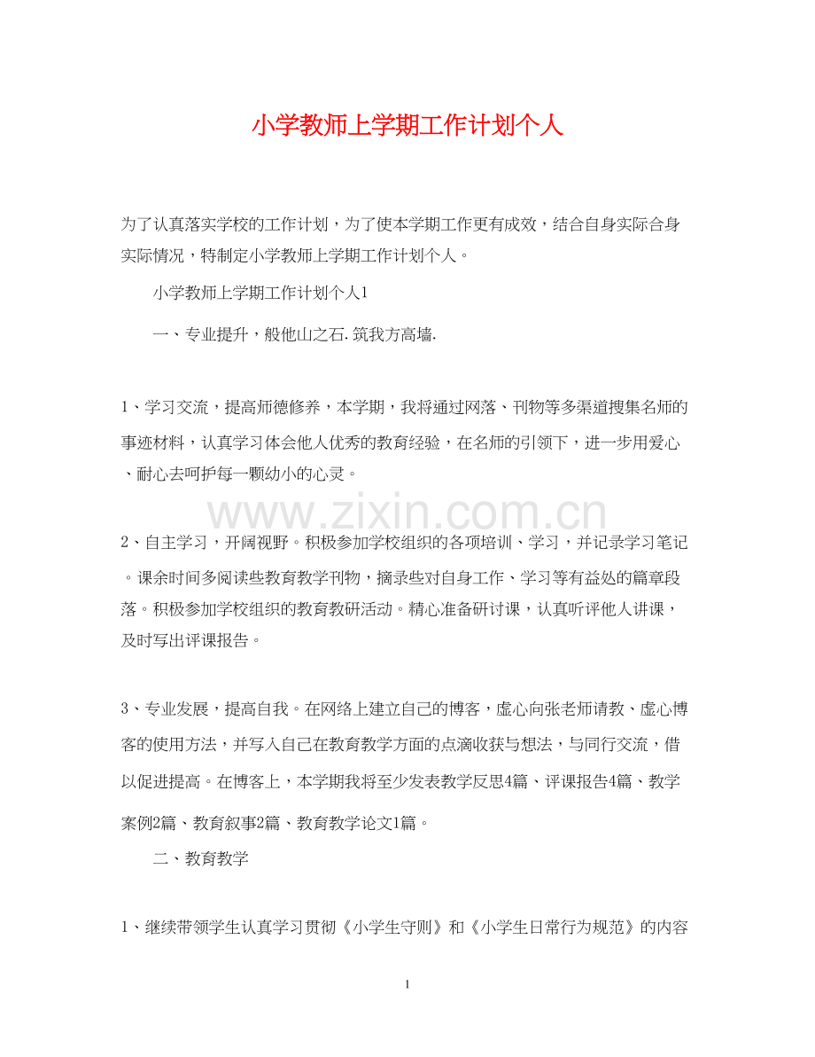 小学教师上学期工作计划个人.docx_第1页
