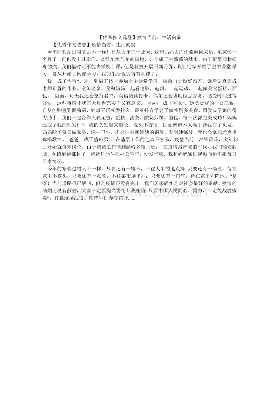 【优秀作文选登】疫情当前生活向前.doc_第1页