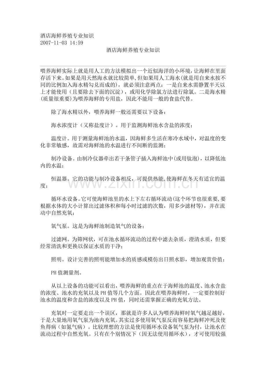 酒店海鲜养殖专业知识.doc_第1页