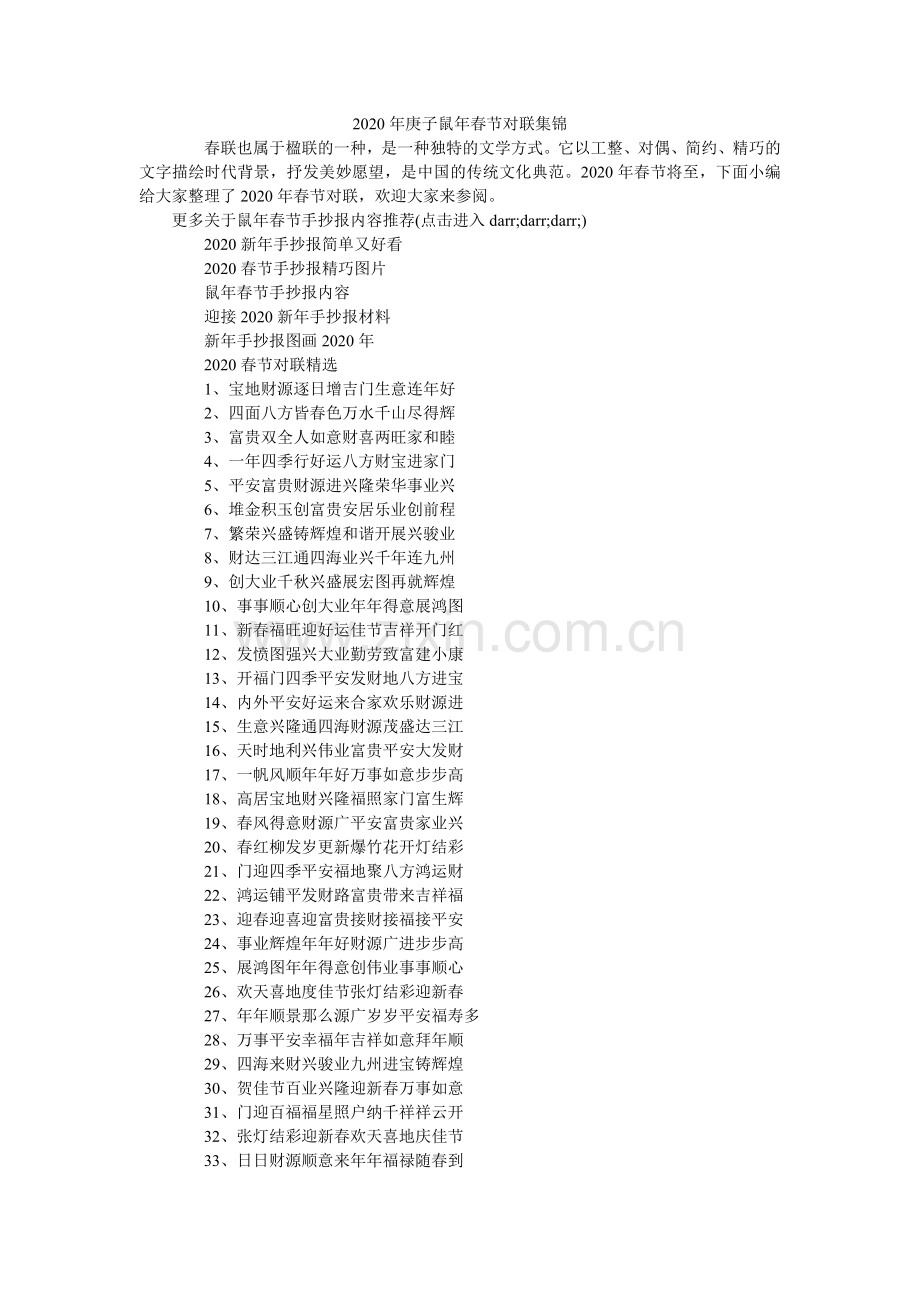 庚子鼠ۥ春节对联集锦.doc_第1页