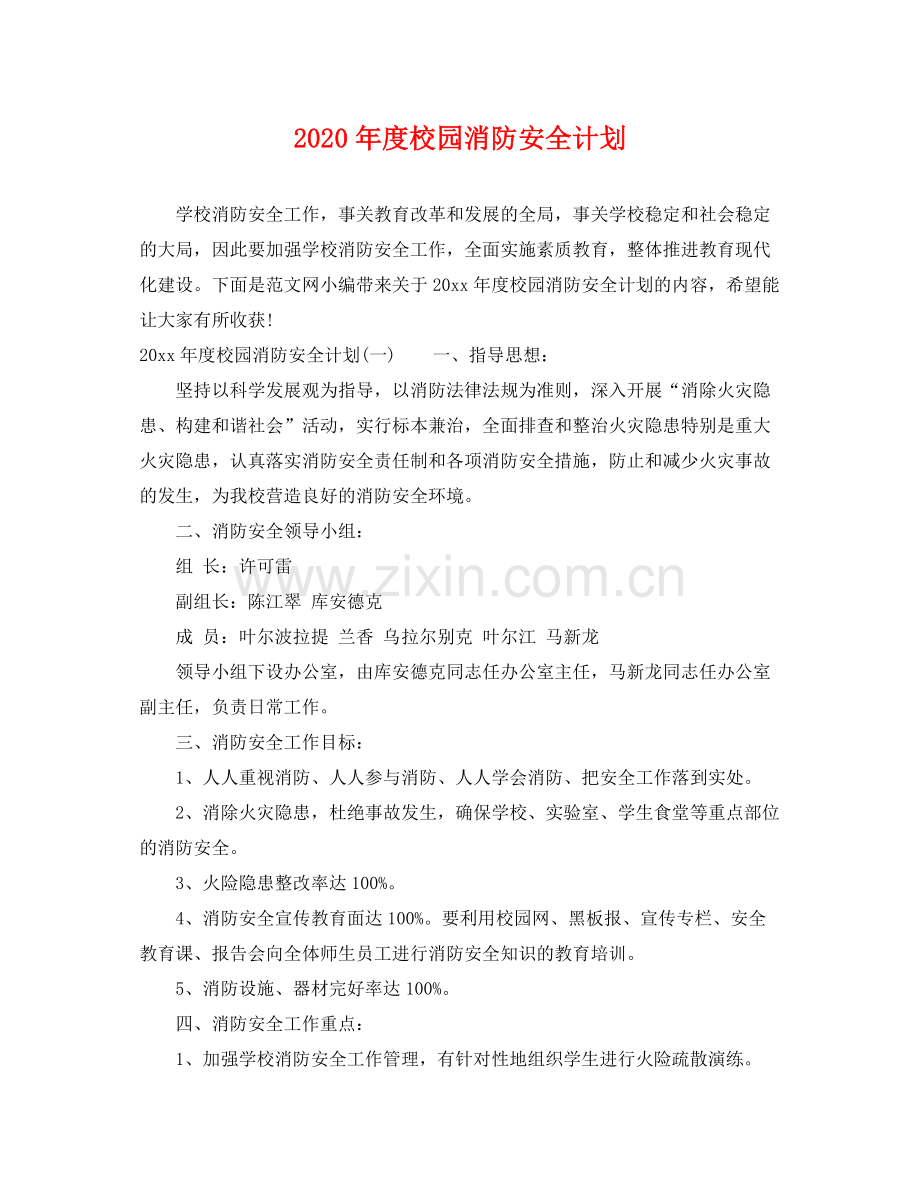 2020年度校园消防安全计划.docx_第1页