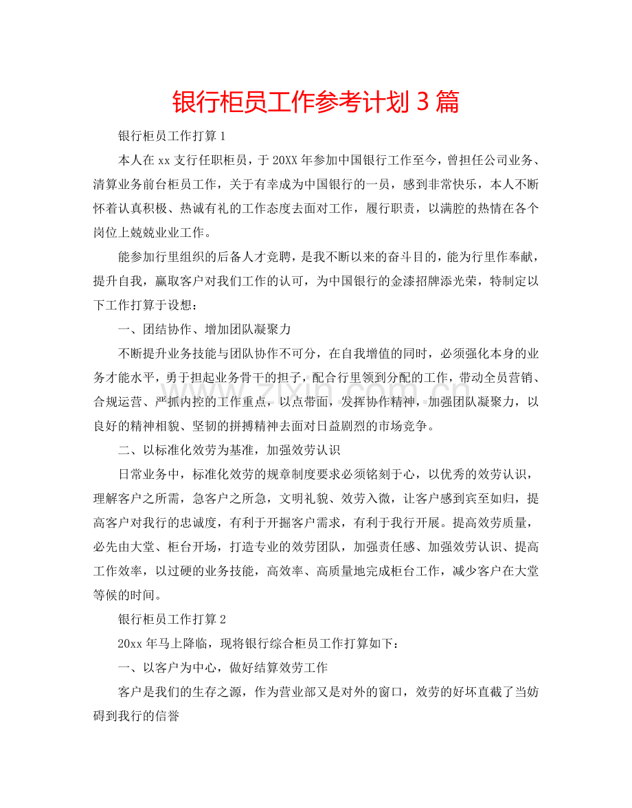 银行柜员工作参考计划3篇.doc_第1页