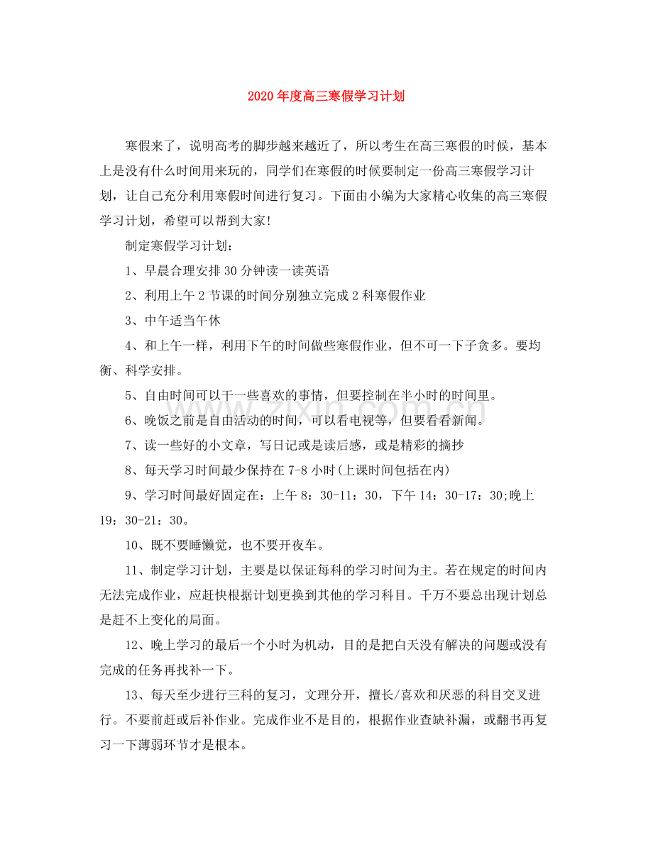 2020年度高三寒假学习计划.docx_第1页
