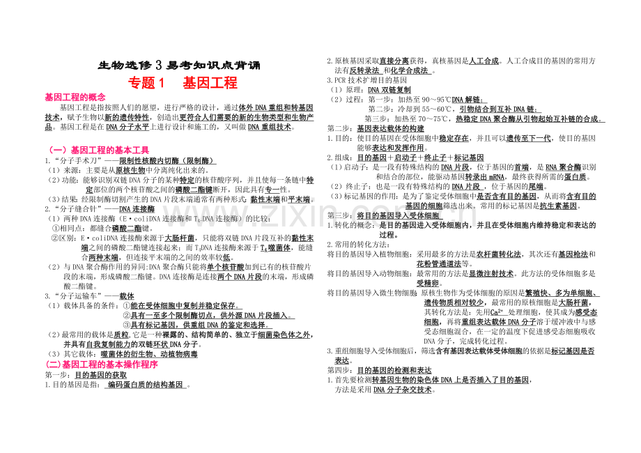 生物选修3易考知识点背诵.doc_第1页