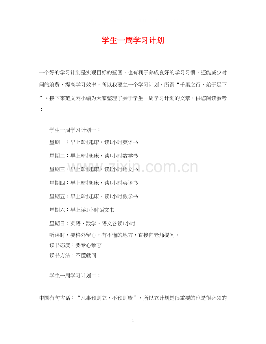 学生一周学习计划.docx_第1页