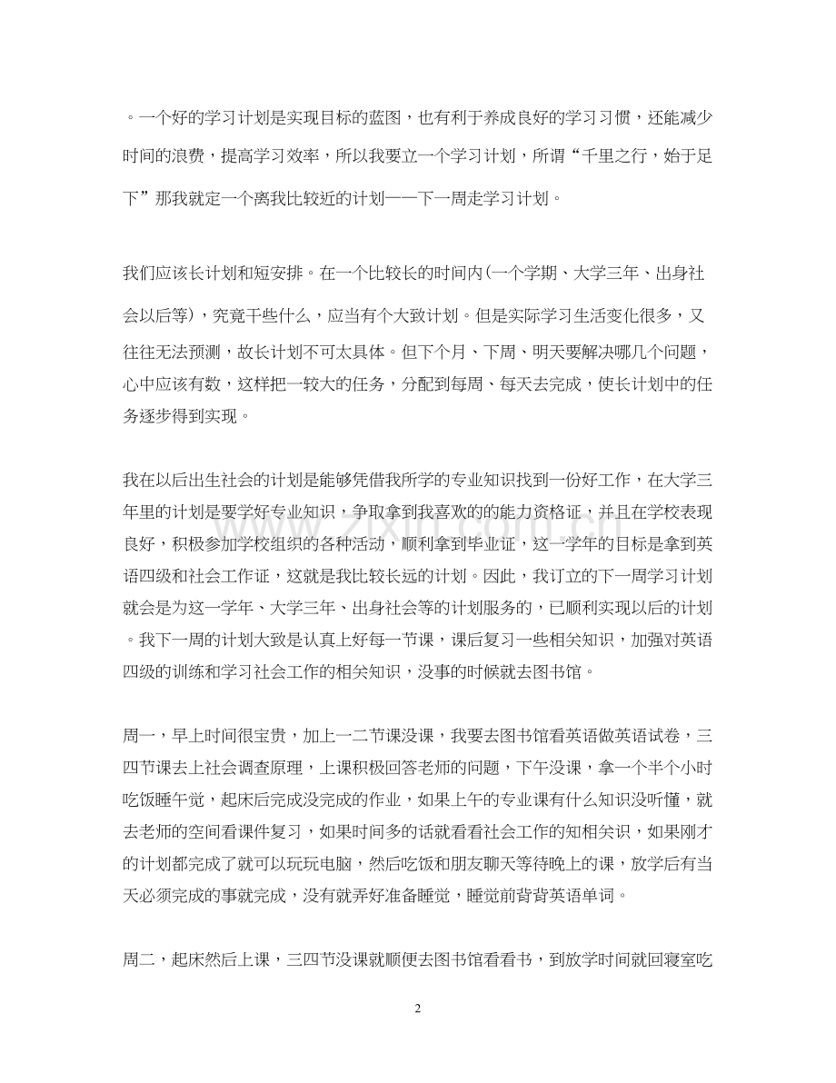 学生一周学习计划.docx_第2页