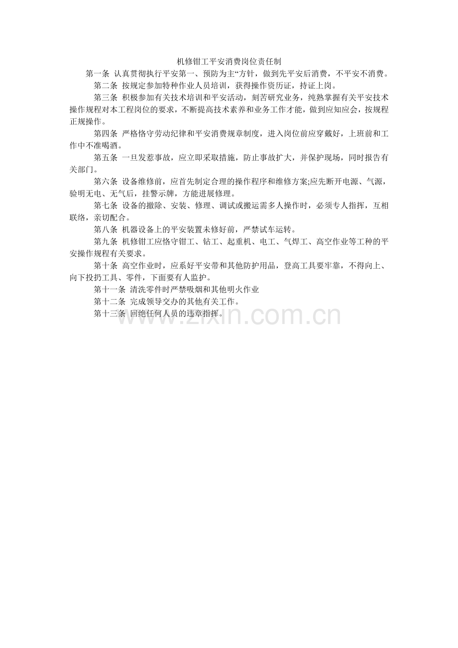 机修钳工安全生产岗位责任制.doc_第1页