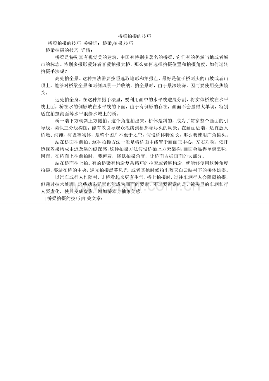桥梁拍摄的技巧.doc_第1页