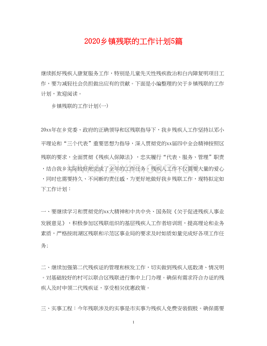 乡镇残联的工作计划5篇.docx_第1页