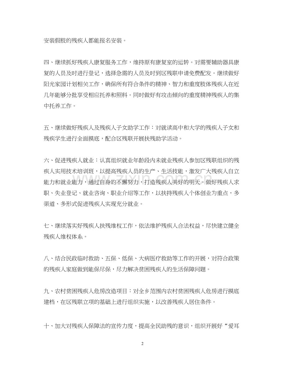 乡镇残联的工作计划5篇.docx_第2页