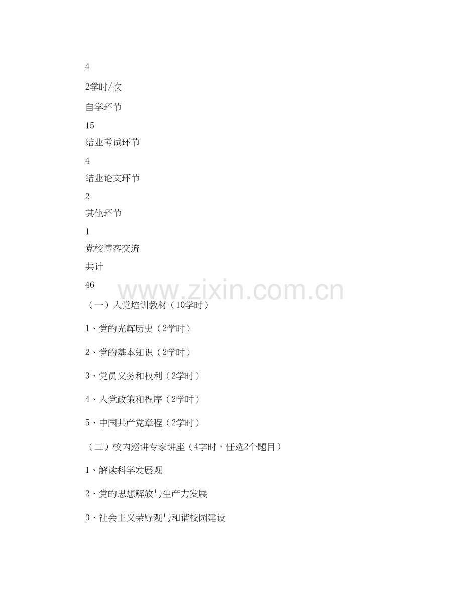 第一期入党积极分子培训班教学计划.docx_第2页