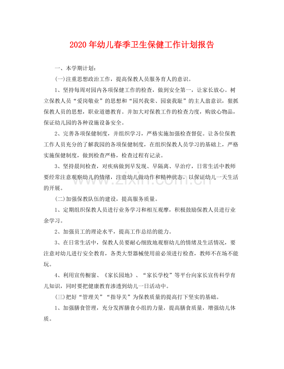 2020年幼儿春季卫生保健工作计划报告 .docx_第1页