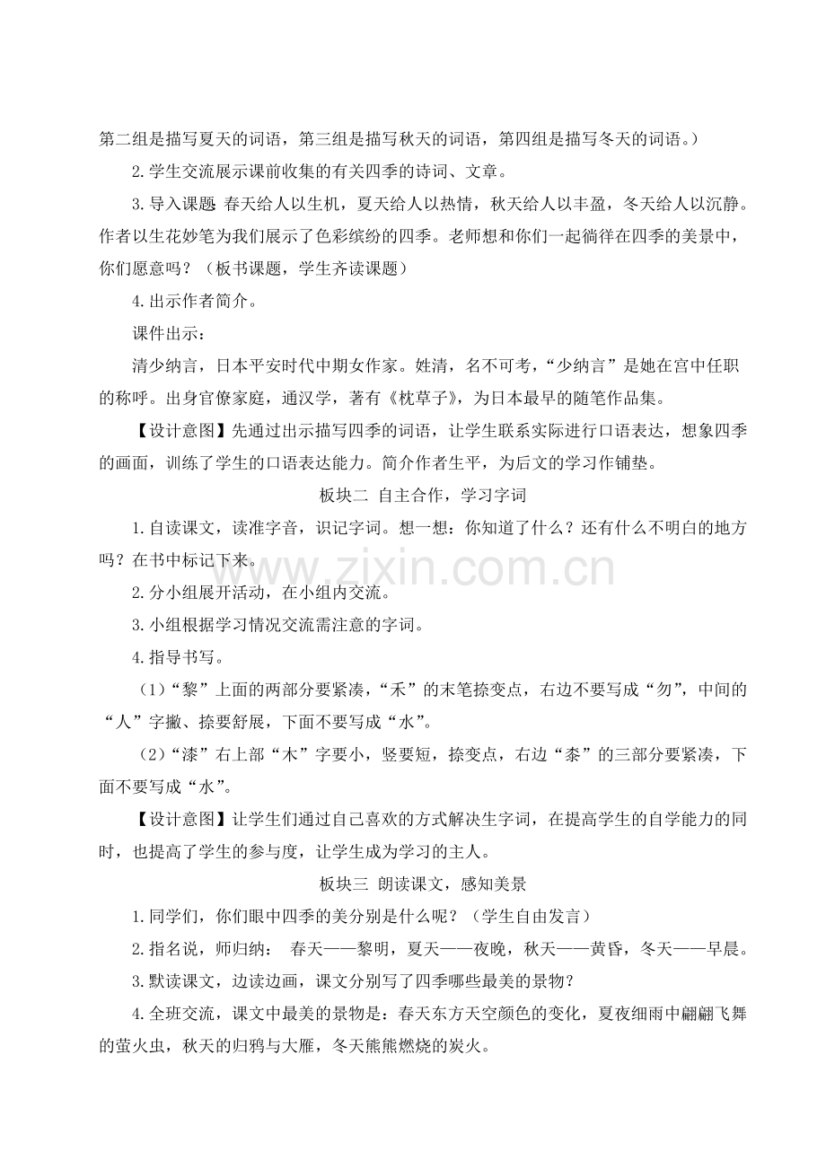 新部编版五年级语文上册《四季之美》优秀教案.doc_第2页