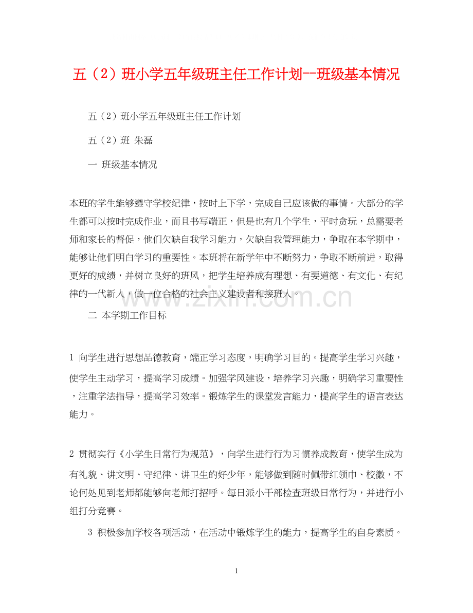 五（2）班小学五年级班主任工作计划班级基本情况.docx_第1页