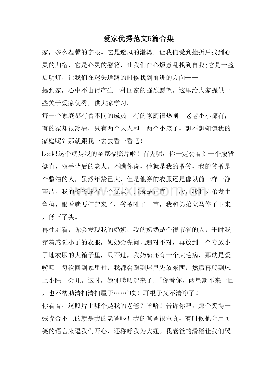 爱家优秀范文5篇合集.doc_第1页