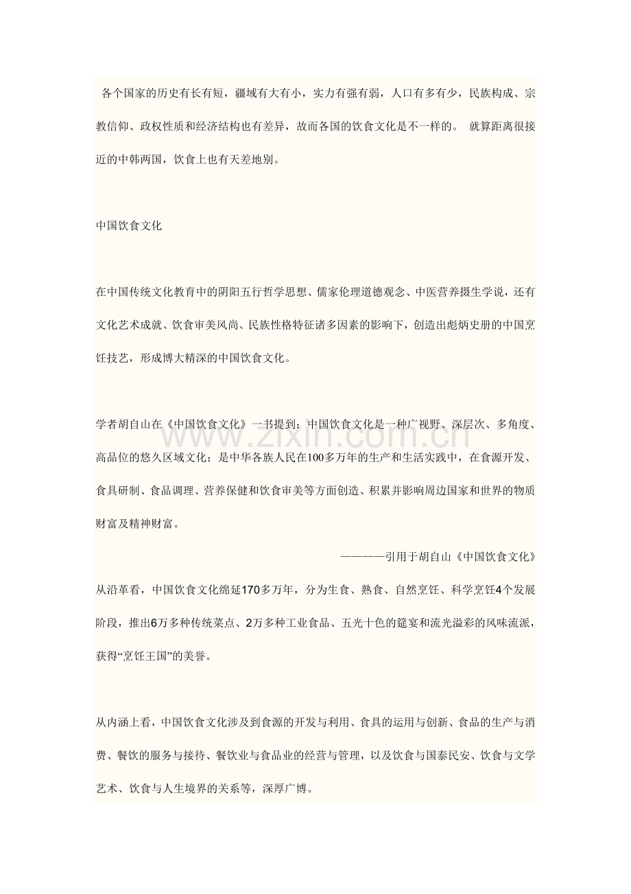 中韩饮食差异.doc_第1页