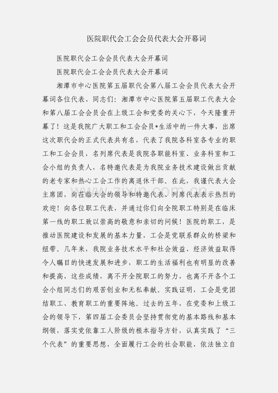 医院职代会工会会员代表大会开幕词.docx_第1页