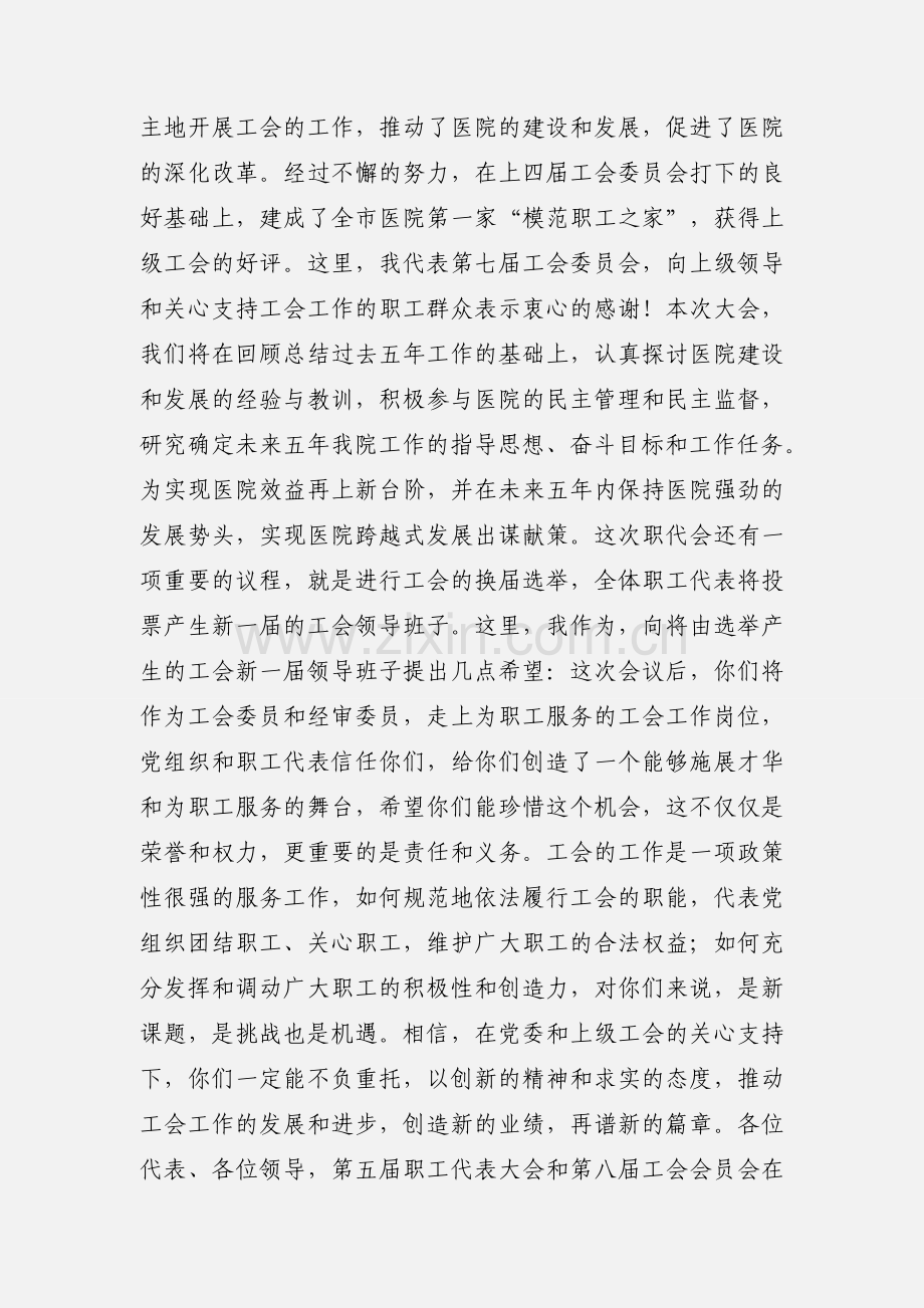 医院职代会工会会员代表大会开幕词.docx_第2页
