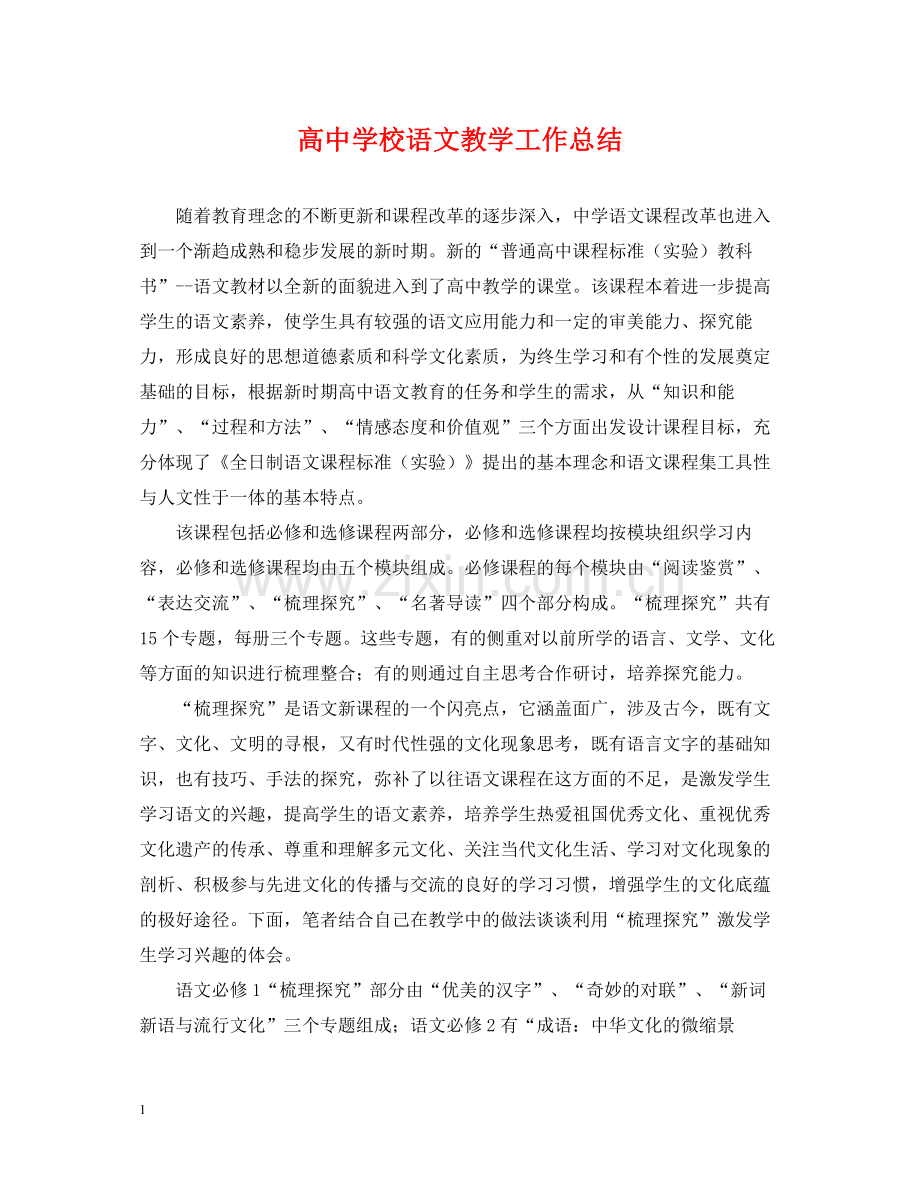 高校语文教学工作总结.docx_第1页
