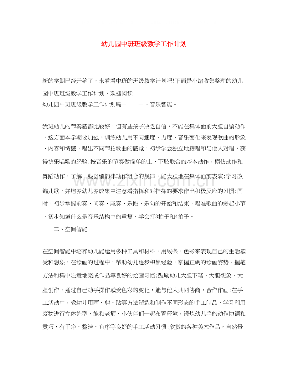幼儿园中班班级教学工作计划.docx_第1页