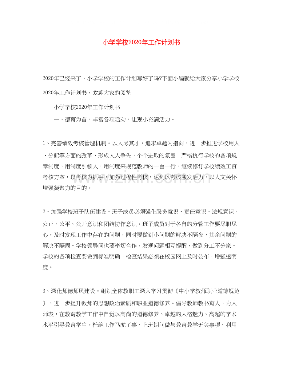 小学学校年工作计划书.docx_第1页