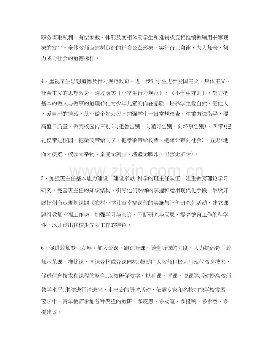 小学学校年工作计划书.docx_第2页