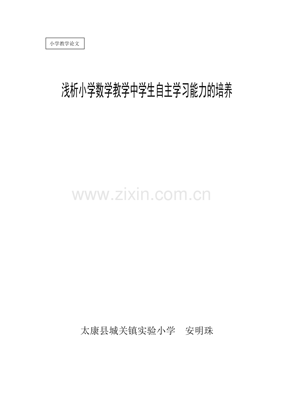 浅析小学四年级数学教学中学生自主学习能力的培养.doc_第1页