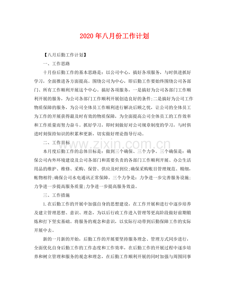 2020年八月份工作计划 .docx_第1页