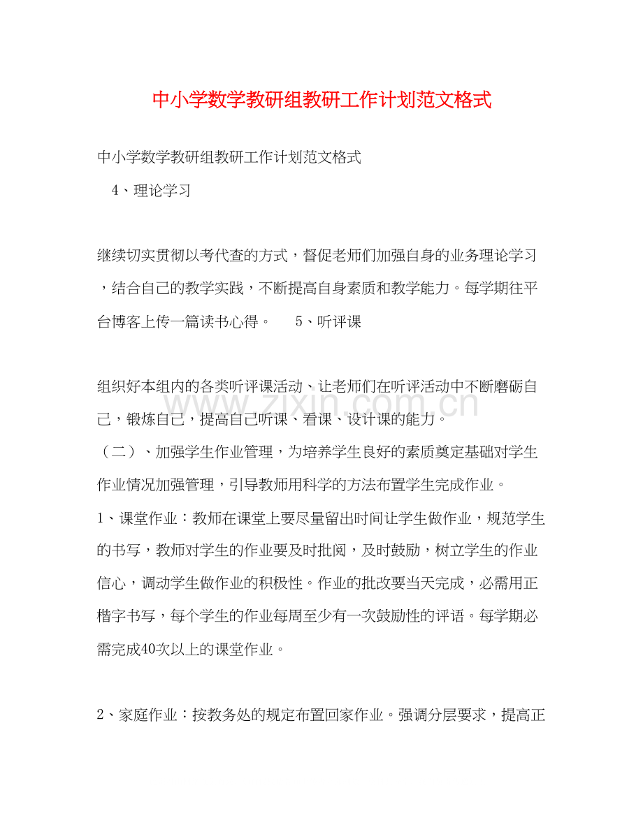 中小学数学教研组教研工作计划范文格式.docx_第1页