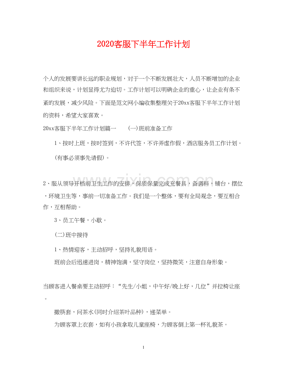 客服下半年工作计划.docx_第1页