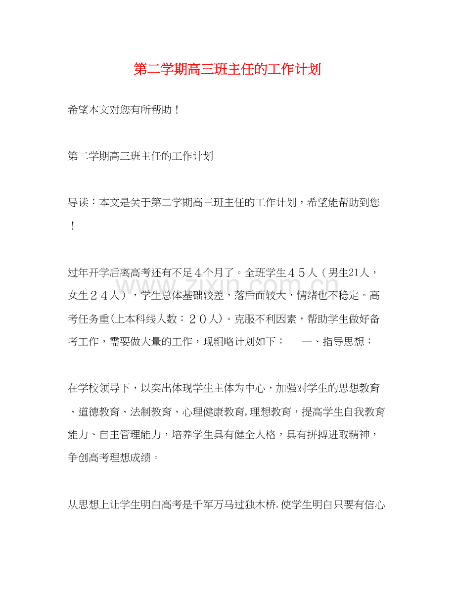 第二学期高三班主任的工作计划.docx_第1页