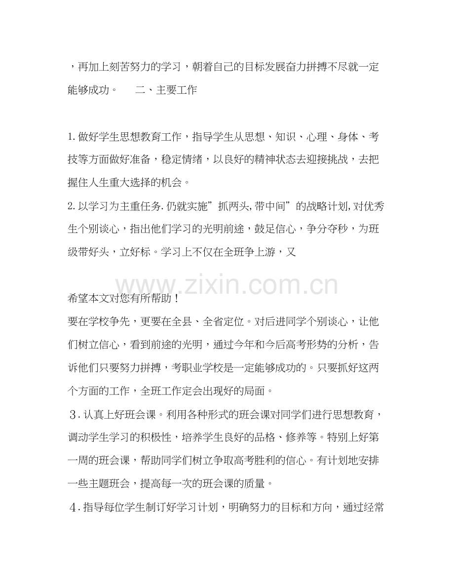 第二学期高三班主任的工作计划.docx_第2页
