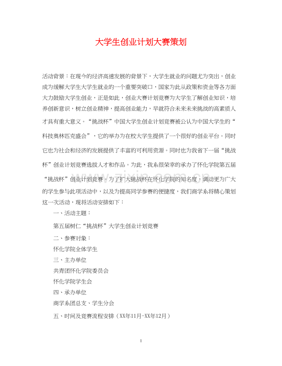 大学生创业计划大赛策划.docx_第1页