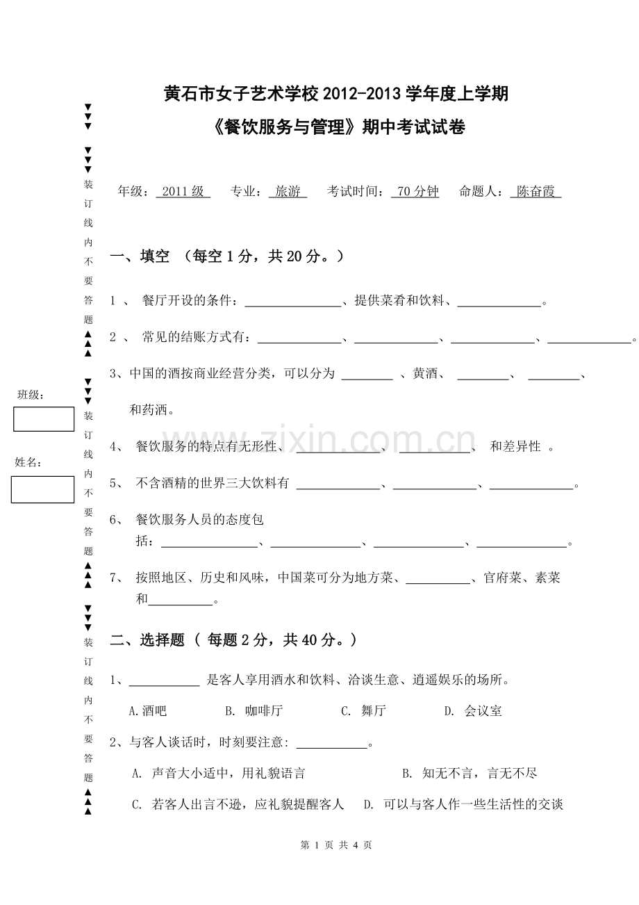 餐饮服务与管理期中考试试题 陈奋霞.doc_第1页