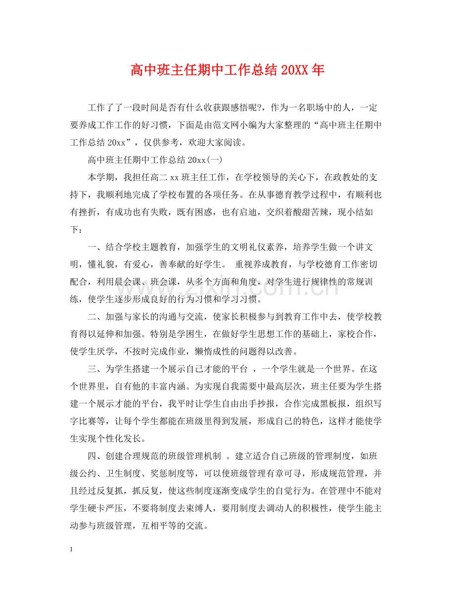 高中班主任期中工作总结.docx_第1页