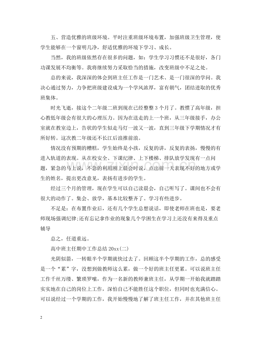 高中班主任期中工作总结.docx_第2页