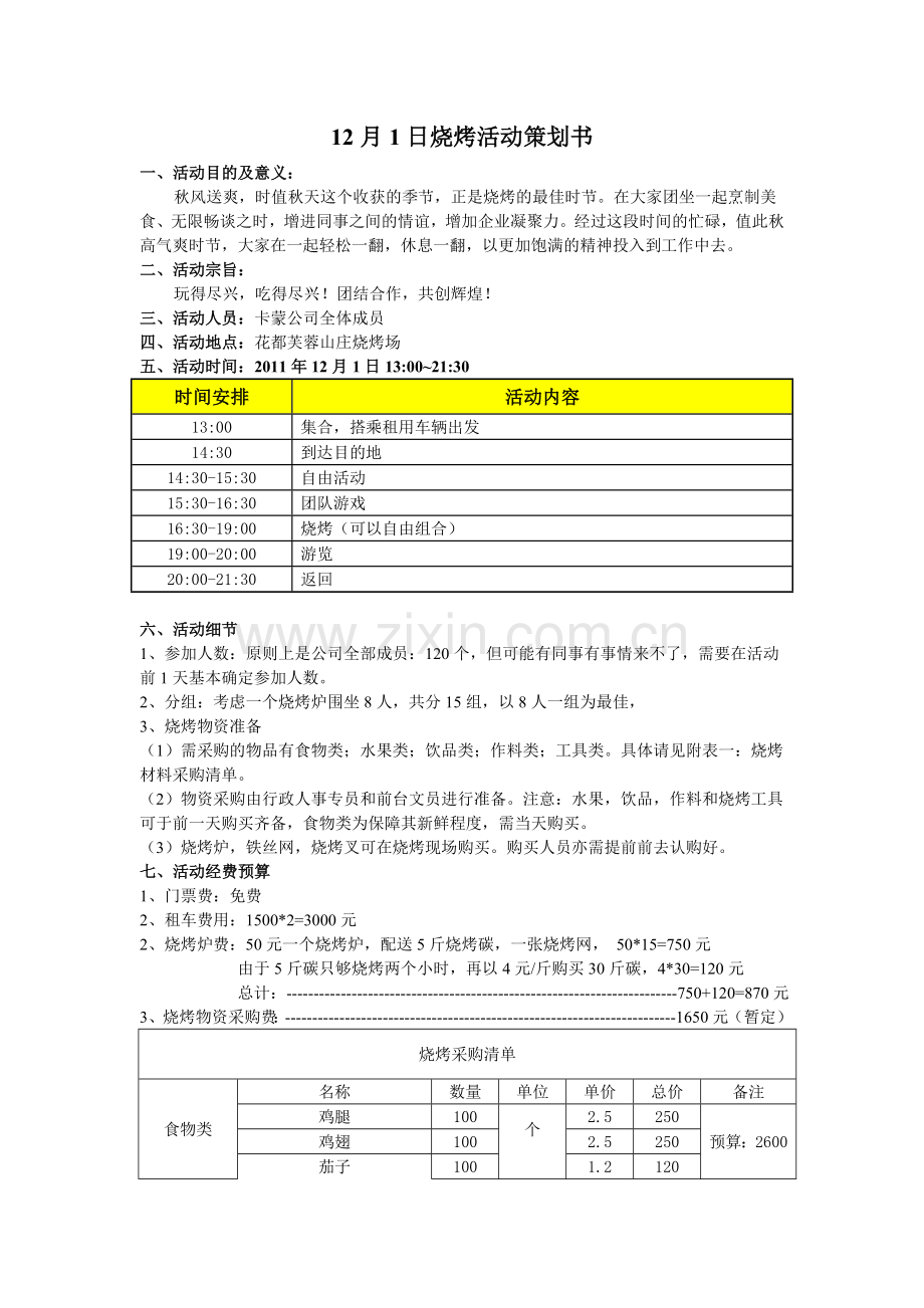 某公司烧烤活动策划书.doc_第1页