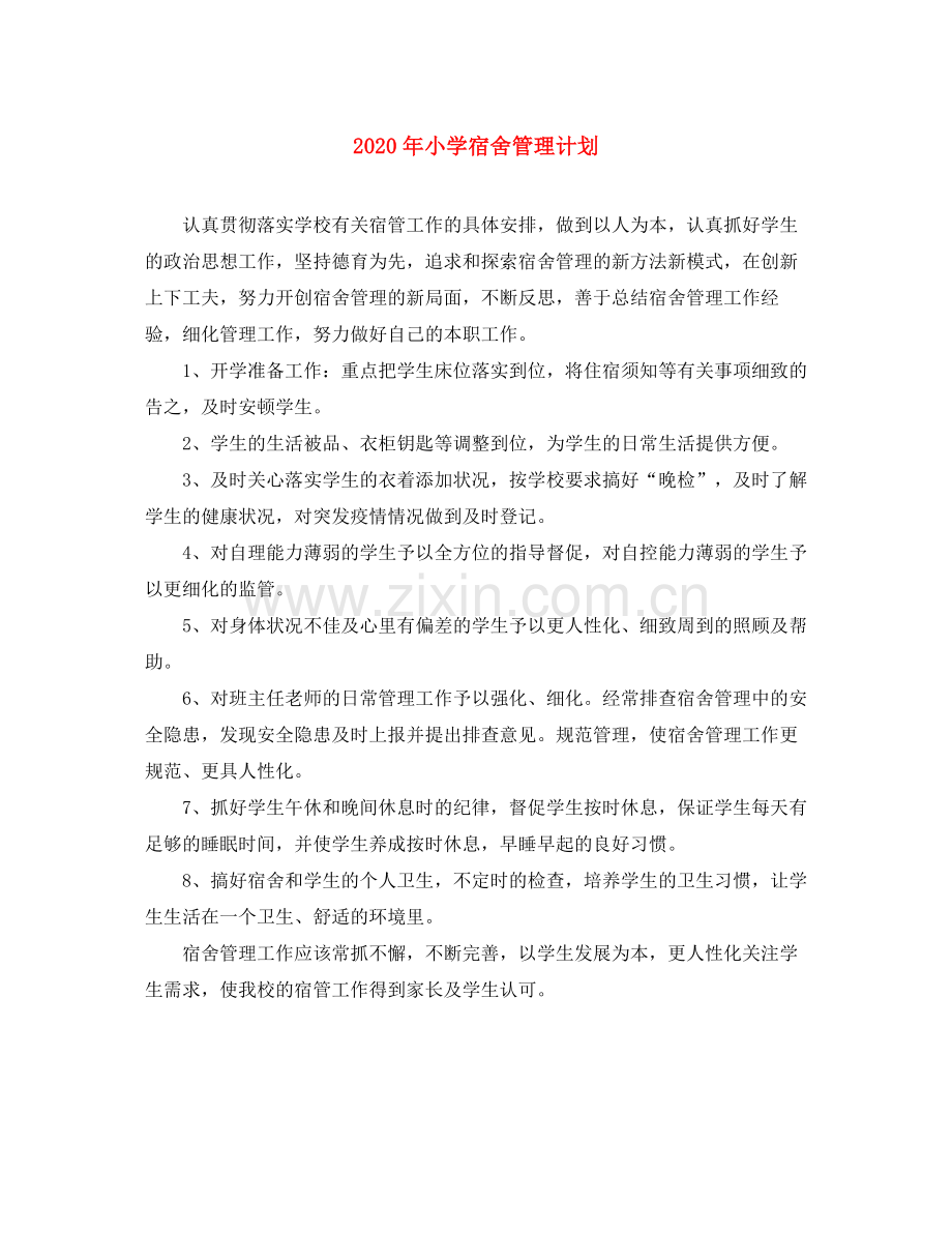2020年小学宿舍管理计划.docx_第1页
