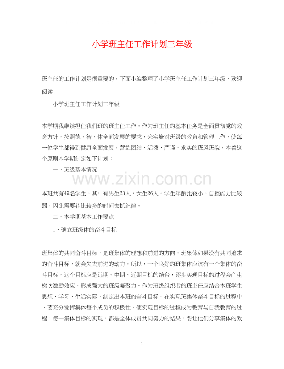 小学班主任工作计划三年级.docx_第1页